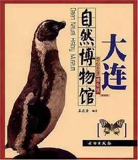 大连自然博物馆 pdf epub mobi 电子书 下载