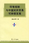 环境规制与中国对外贸易可持续发展 pdf epub mobi 电子书 下载