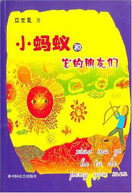 小螞蟻和它的朋友們 pdf epub mobi 電子書 下載