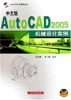 中文版AutoCAD2005机械设计实例 pdf epub mobi 电子书 下载