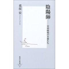 陰陽師―安倍晴明の末裔たち