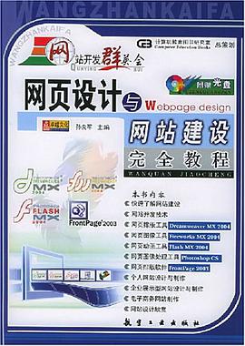 网页设计与网站建设完全教程 pdf epub mobi 电子书 下载
