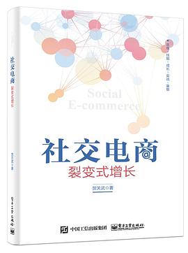 社交电商：裂变式增长 pdf epub mobi 电子书 下载