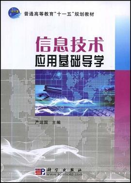 信息技术应用基础导学 pdf epub mobi 电子书 下载
