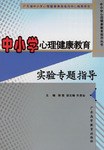 中小学生心理健康教育实验专题指导 pdf epub mobi 下载