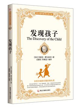 《蒙台梭利教育经典作品—发现孩子》 pdf epub mobi 下载