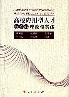 高校应用型人才培养的理论与实践 pdf epub mobi 电子书 下载