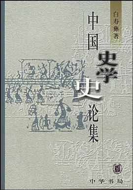 中国史学史论集 pdf epub mobi 电子书 下载