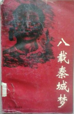 八载秦城梦