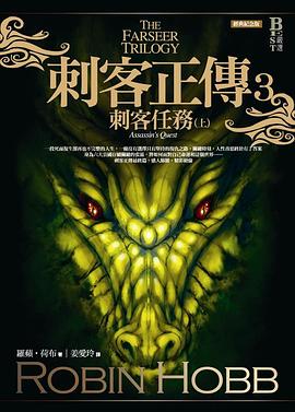刺客正傳3·刺客任務（上） pdf epub mobi 电子书 下载