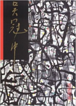 中國近代名家書畫全集. 13, 吳冠中/情結 pdf epub mobi 电子书 下载