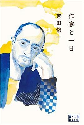 作家と一日 pdf epub mobi 电子书 下载