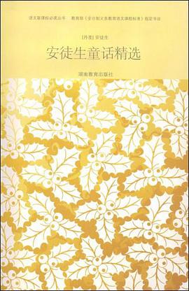 安徒生童话精选 pdf epub mobi 电子书 下载