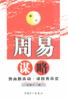 周易谋略 pdf epub mobi 电子书 下载
