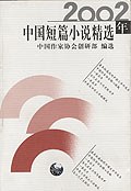 2002年中国短篇小说精选 pdf epub mobi 电子书 下载