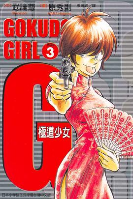 G極道少女(03) pdf epub mobi 電子書 下載