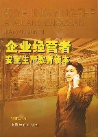 企业经营者安全生产教育读本 pdf epub mobi 电子书 下载