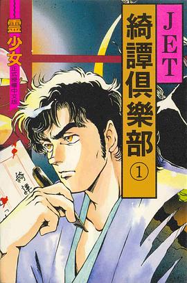 綺譚俱樂部(01) pdf epub mobi 電子書 下載