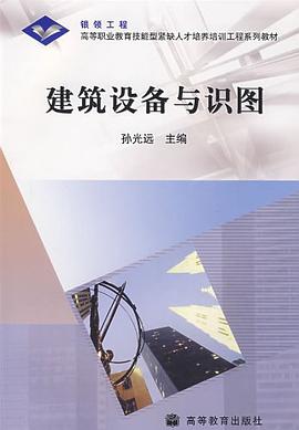 建筑设备与识图 pdf epub mobi 下载
