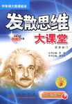 发散思维大课堂初一数学（下）
