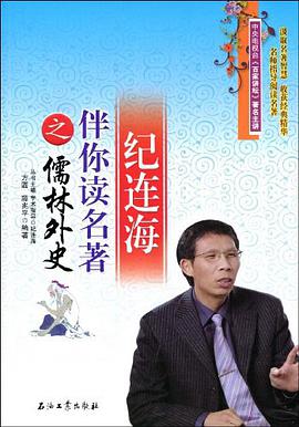 纪连海伴你读名著之儒林外史 pdf epub mobi 电子书 下载