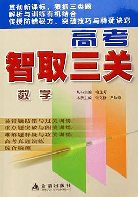 数学-高考智取三关 pdf epub mobi 电子书 下载