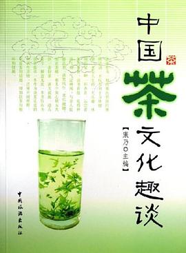 中國茶文化趣談 pdf epub mobi 電子書 下載