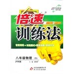 万向思维·倍速训练法（八年级下）