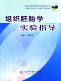 组织胚胎学实验指导 pdf epub mobi 电子书 下载