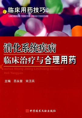 消化係統疾病臨床治療與閤理用藥 pdf epub mobi 電子書 下載