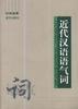 近代汉语语气词 pdf epub mobi 电子书 下载