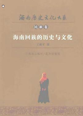 海南迴族的曆史與文化 pdf epub mobi 電子書 下載