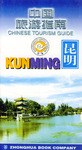 中国旅游指南  昆明 pdf epub mobi 电子书 下载