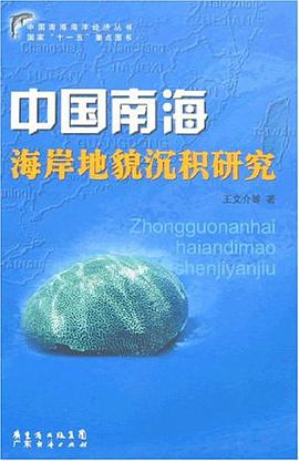 中國南海海岸地貌沉積研究 pdf epub mobi 電子書 下載