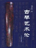 古琴艺术论 pdf epub mobi 电子书 下载