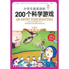 小学生最着迷的200个科学游戏 pdf epub mobi 电子书 下载