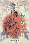 和合二仙