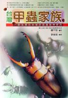 台灣甲蟲家族 pdf epub mobi 电子书 下载