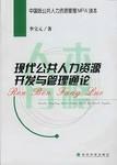 现代公共人力资源开发与管理通论 pdf epub mobi 电子书 下载