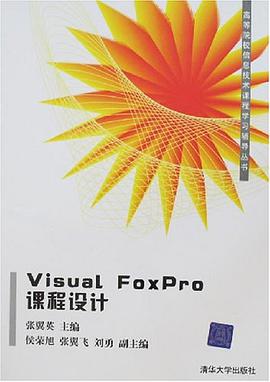 Visual FoxPro課程設計 pdf epub mobi 電子書 下載