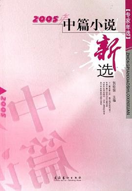 2005年中篇小说新选 pdf epub mobi 电子书 下载