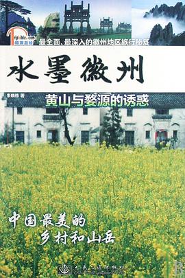 水墨徽州 pdf epub mobi 电子书 下载