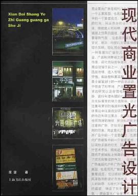 现代商业置光广告设计 pdf epub mobi 电子书 下载