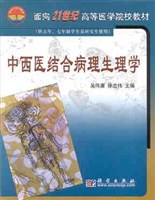 中西医结合病理生理学 pdf epub mobi 电子书 下载