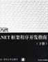.NET框架程序开发指南（下册） pdf epub mobi 电子书 下载