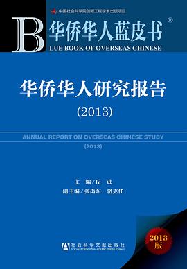华侨华人蓝皮书：华侨华人研究报告（2013） pdf epub mobi 电子书 下载