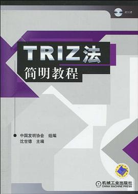 TRIZ法简明教程
