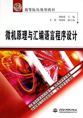 微机原理与汇编语言程序设计 pdf epub mobi 电子书 下载