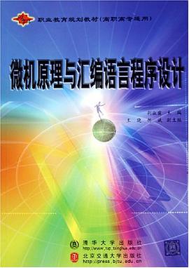 微机原理与汇编语言程序设计 pdf epub mobi 电子书 下载