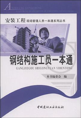 钢结构施工员一本通 pdf epub mobi 电子书 下载